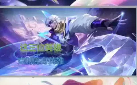 隐身王者阵容搭配