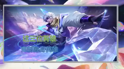 隐身王者阵容搭配插图