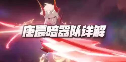 暗器唐晨阵容搭配(唐门唐三暗器搭配最新)插图1