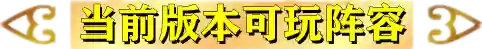 梦魇前期过渡阵容搭配(英雄联盟下棋最强阵容搭配)插图1