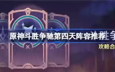 争神之路阵容搭配(诸神皇冠前期队伍搭配)