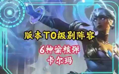 核弹卡尔玛阵容装备搭配(卡尔玛爆炸输出出装)