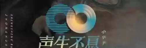 声声不息嘉宾阵容搭配图(声临其境参加过的嘉宾)插图1