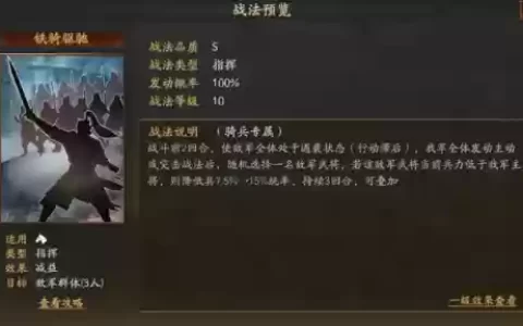 铁骑驱驰战法阵容怎么搭配(铁骑驱驰战法值得换吗)