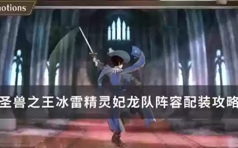 精灵龙的阵容搭配图(云顶之弈阵容搭配图表)