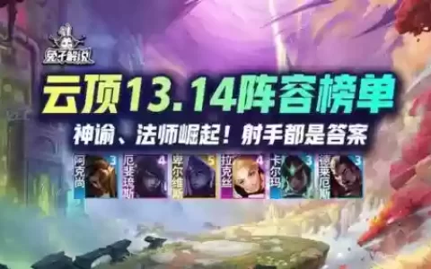 法师来袭搭配什么阵容好(云顶之弈法师阵容)