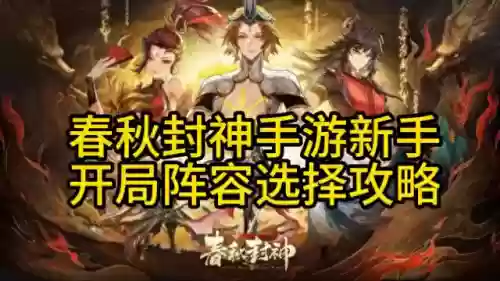 春秋封神开局阵容搭配推荐(封神召唤师平民最强阵容)插图