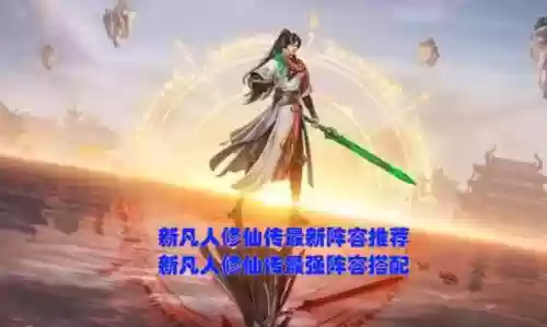新凡人修仙传 阵容搭配(凡人修仙传选什么职业好)插图1