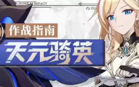 崩坏三新手天元阵容搭配(崩坏3最强输出阵容)