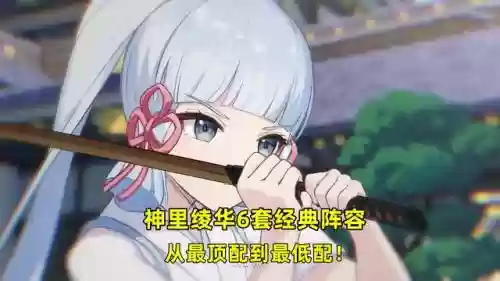 绫华搭配什么阵容最强(原神神里绫华最强阵容)插图6