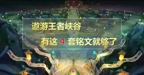 装备铭文新手阵容搭配攻略(王者武道大会最强阵容带什么铭文)插图