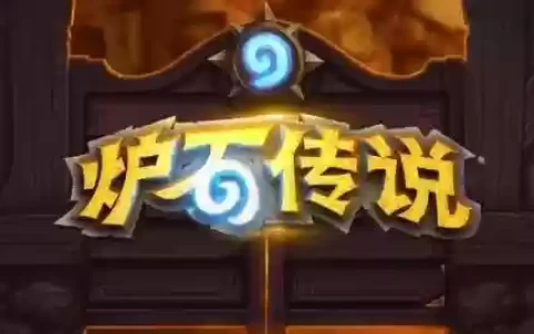 炉石传说什么阵容打得快(炉石传说最强亡语卡组)