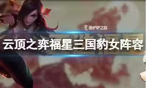 福星阵容搭配豹女插图