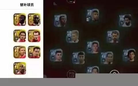 实况黑球阵容搭配