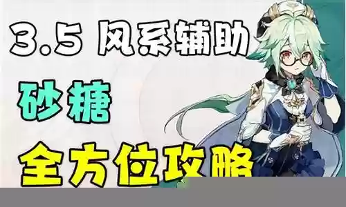 风系辅助阵容搭配插图