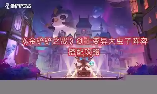 金铲铲大虫子搭配什么阵容插图