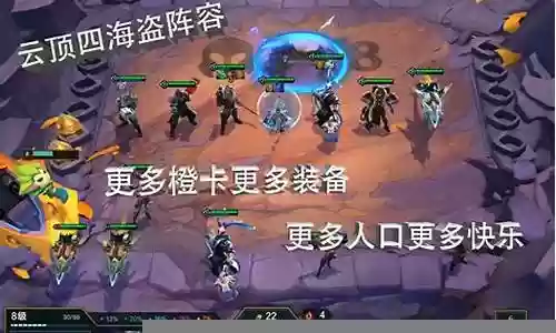 云顶四海盗阵容搭配插图