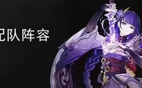 雷神将军激化阵容搭配
