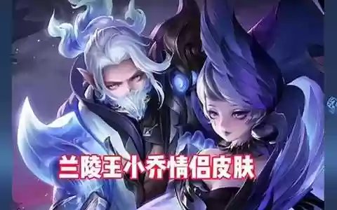 小乔兰陵王阵容搭配