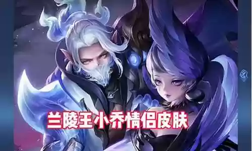 小乔兰陵王阵容搭配插图