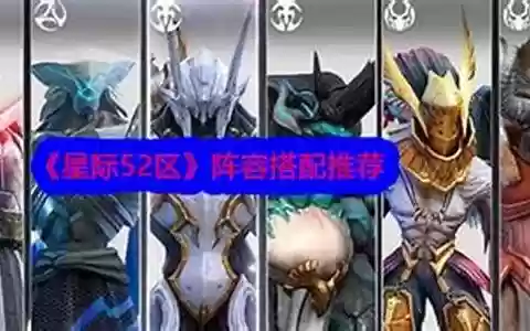 星际战士阵容推荐搭配