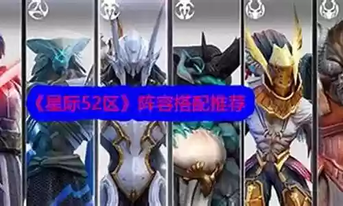 星际战士阵容推荐搭配插图