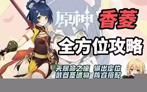 四命香菱阵容搭配