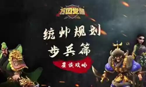 步兵怎样搭配阵容最好呢插图