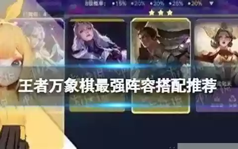 奇葩象棋推荐阵容搭配
