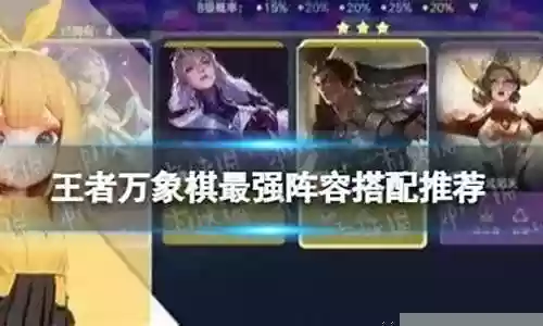 奇葩象棋推荐阵容搭配插图