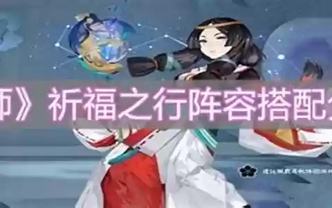 祈福之星阵容搭配