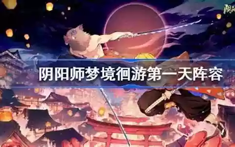 梦境第一天阵容搭配