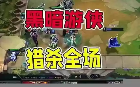 猎杀律动阵容搭配推荐