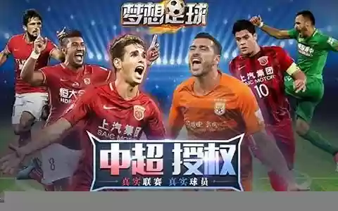 足球梦想阵容最佳搭配