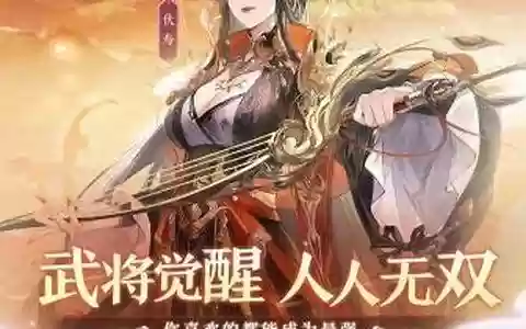 噩梦姜阵容搭配