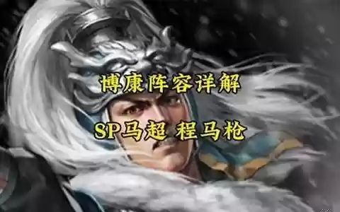 马枪怎么搭配阵容