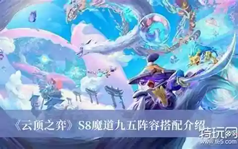 魔道秘术阵容搭配