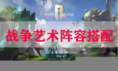 战争艺术2阵容搭配插图