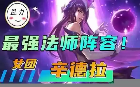女团法师阵容搭配最新