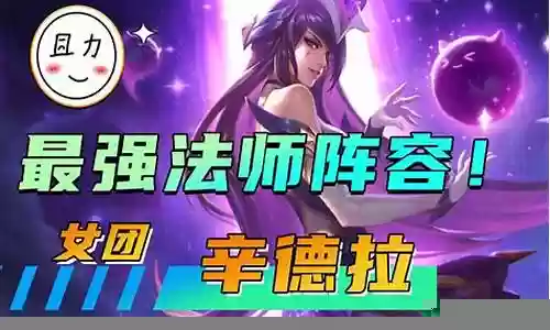 女团法师阵容搭配最新插图