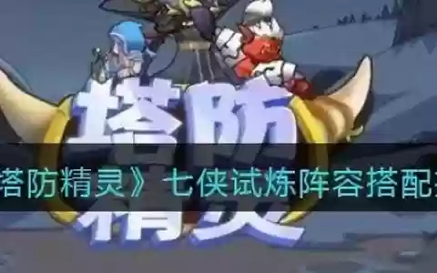 七侠试炼阵容搭配