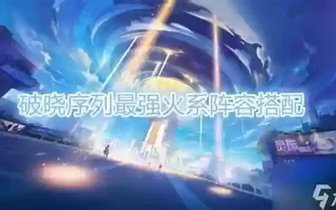 破晓神话最强搭配阵容推荐