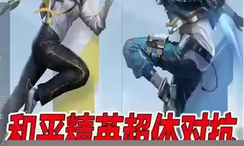 身体对抗阵容怎么搭配插图