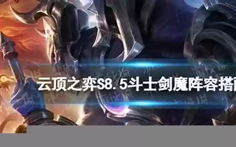 四费剑魔阵容搭配