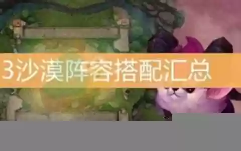 沙漠阵容搭配10.3