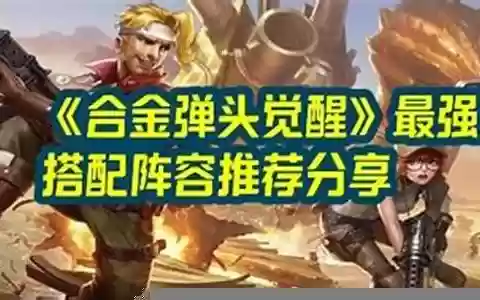机炮最强搭配阵容