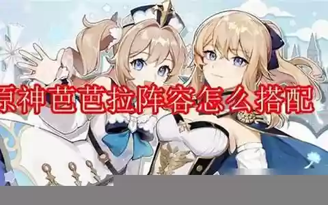 原神芭芭拉英雄阵容搭配