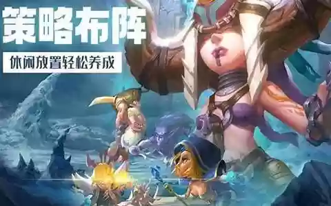 风暴奇兵 战士阵容搭配