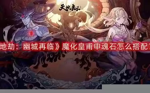天地劫魔堡阵容搭配攻略