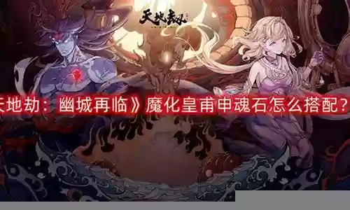 天地劫魔堡阵容搭配攻略插图